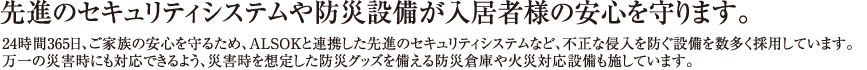 先進のセキュリティシステムや防災設備が入居者様の安心を守ります。