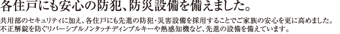 各住戸にも安心の防犯、防災設備を備えました。