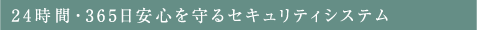24時間・365日安心を守るセキュリティシステム