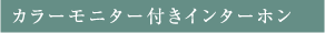カラーモニター付きインターホン