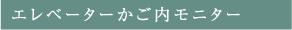 エレベーターかご内モニター