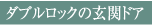 ダブルロックの玄関ドア