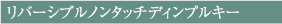 リバーシブルノンタッチディンプルキー