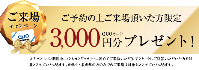 ご来場キャンペーン