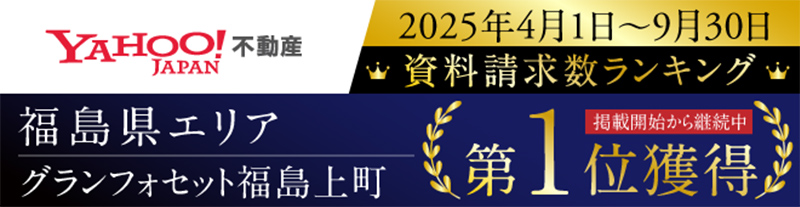 YAHOO!JAPAN不動産 2025年4月1日～9月30日 資料請求数ランキング 第1位獲得掲載開始から継続中