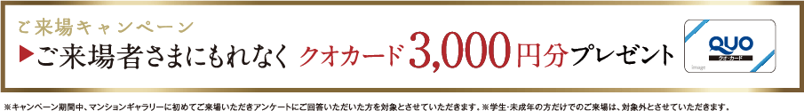 [ご来場キャンペーン]ご来場者さまにもれなくクオカード3000円分プレゼント