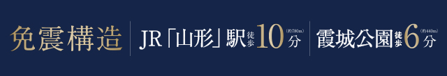 免震構造 | JR山形駅徒歩10分 | 霞城公園徒歩6分