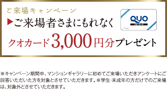 [ご来場キャンペーン]ご来場者さまにもれなくクオカード3000円分プレゼント
