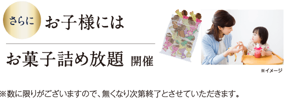 お子様にはお菓子詰め放題 開催