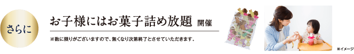 お子様にはお菓子詰め放題 開催