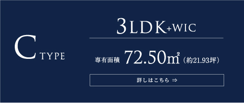 Ctype | 3LDK+WIC | 専有面積72.50㎡(約21.93坪) | 詳しくはこちら