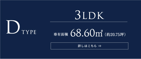 Dtype | 3LDK | 専有面積68.60㎡(約20.75坪) | 詳しくはこちら